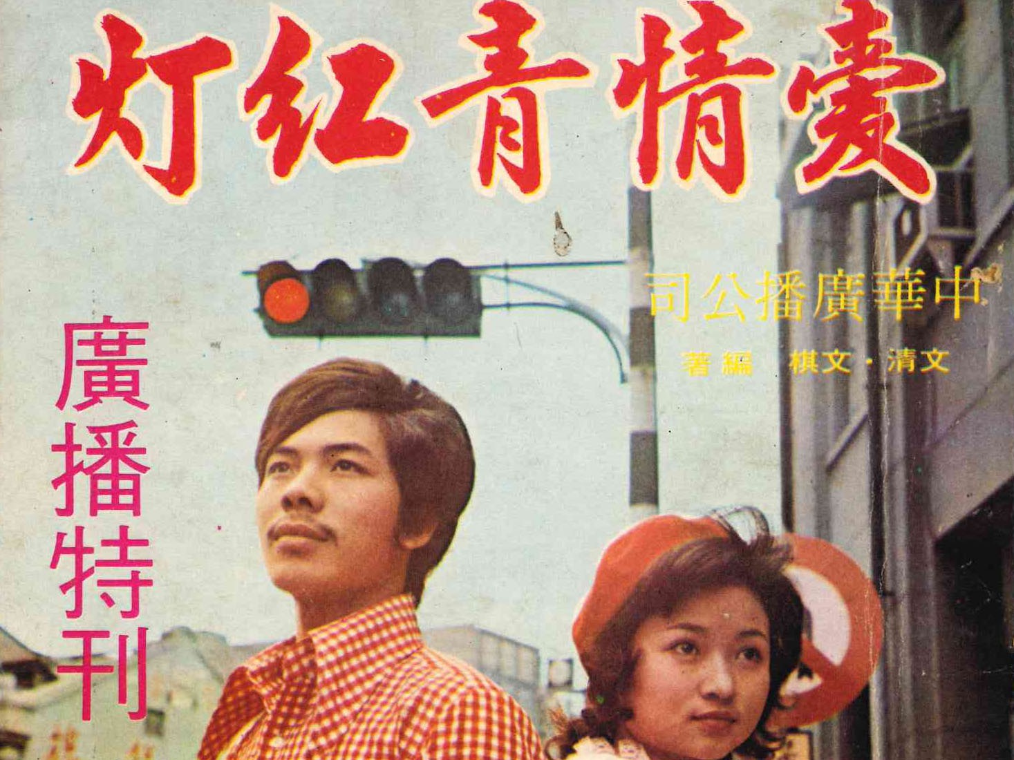 創辦人兼愛情交通警察丁文棋 談古早味的台灣tinder 愛情青紅灯 新活水