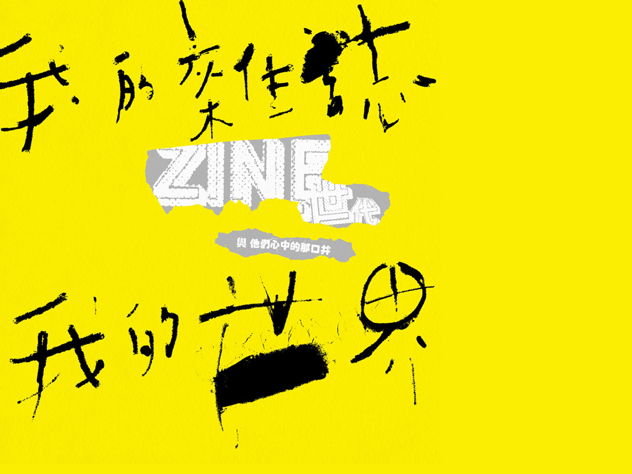 我的雜誌，我的世界｜議題｜新活水Fountain