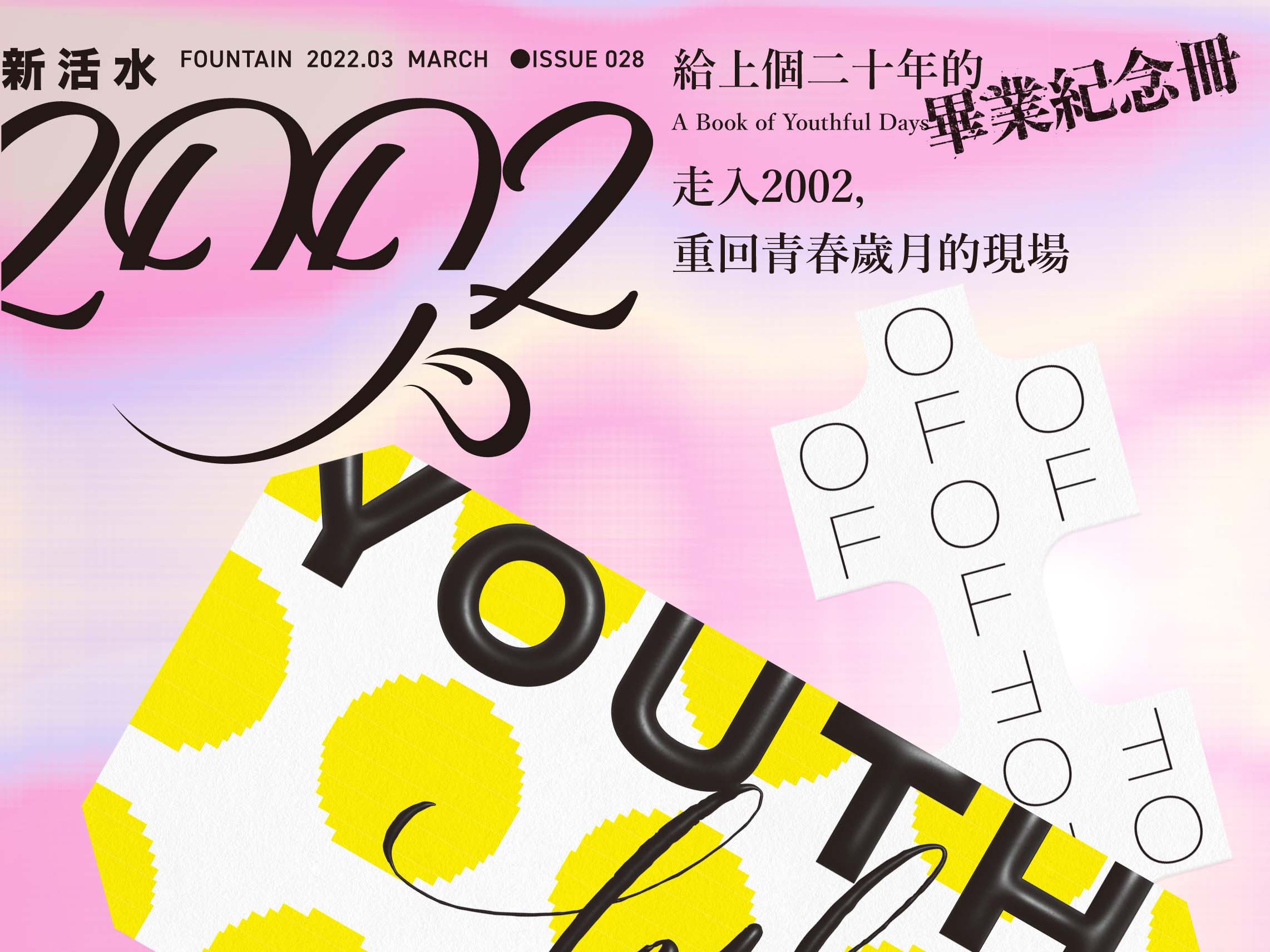 新活水》28期｜雜誌｜新活水Fountain