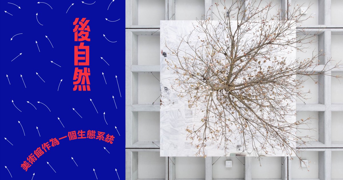 多重疊代 後自然 後博物館時代的 台灣之醉 新活水