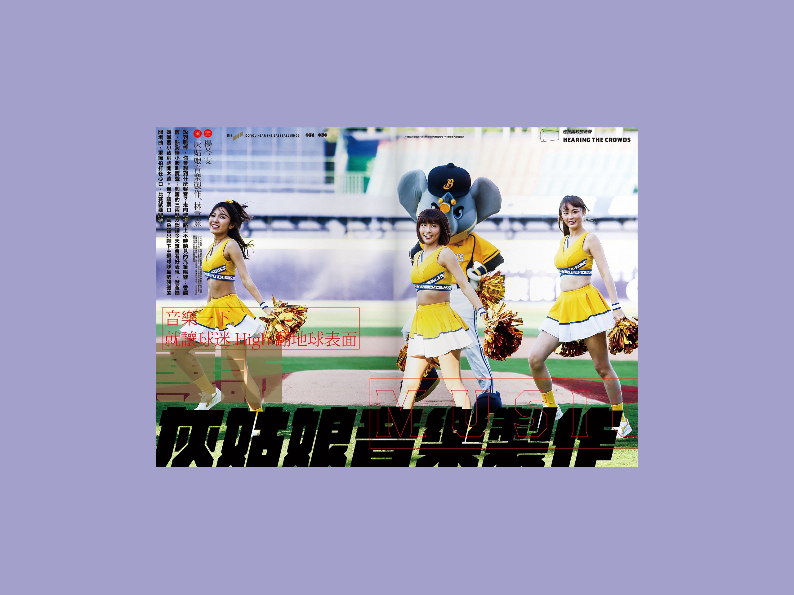 音樂一下 就讓球迷high翻地球表面 專訪灰姑娘音樂製作 新活水