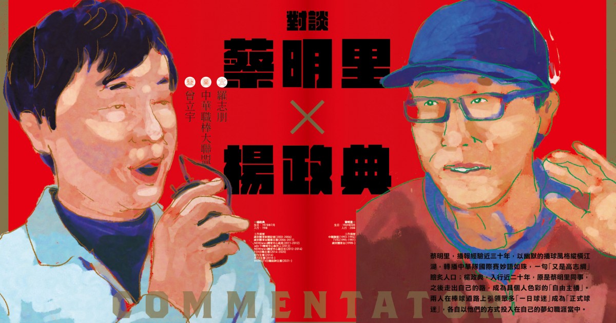 [分享] 關於夢幻、現實與脊椎健康的球賽轉播之路：蔡明里╳楊政典…